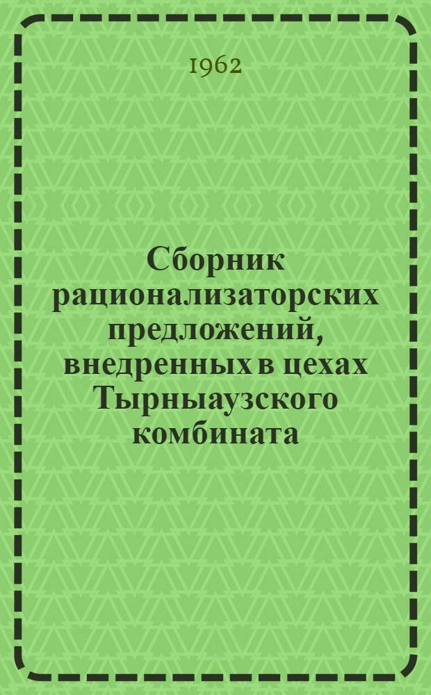 Сборник рационализаторских предложений, внедренных в цехах Тырныаузского комбината