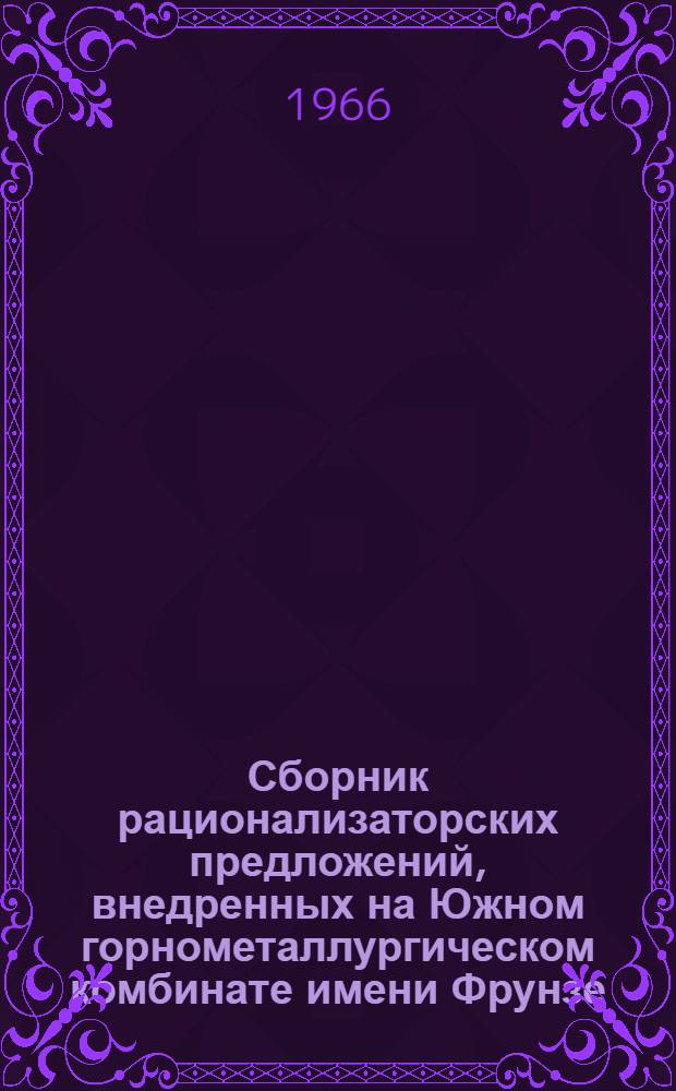 Сборник рационализаторских предложений, внедренных на Южном горнометаллургическом комбинате имени Фрунзе