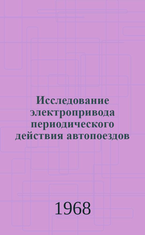 Исследование электропривода периодического действия автопоездов : Автореферат дис. на соискание учен. степени канд. техн. наук : (433)