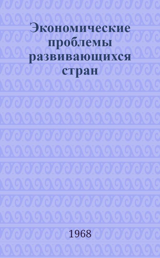 Экономические проблемы развивающихся стран : Учебное пособие