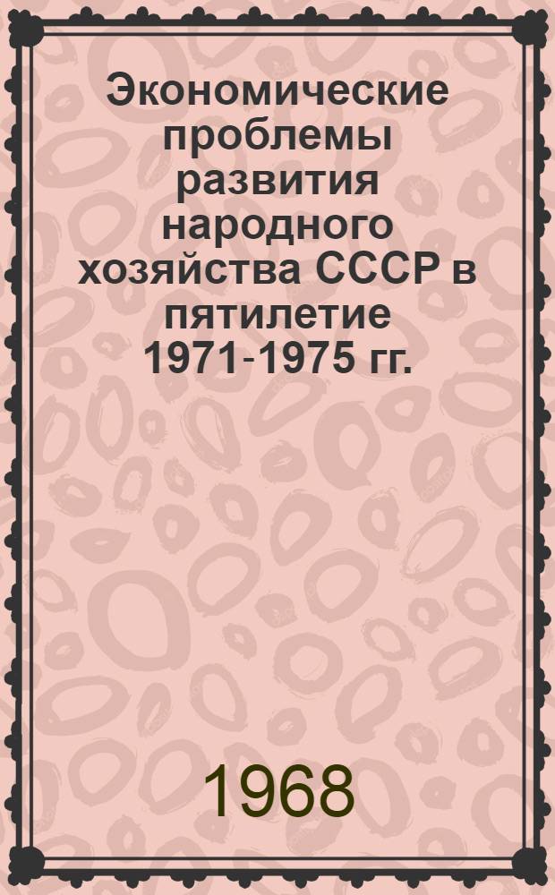 Экономические проблемы развития народного хозяйства СССР в пятилетие 1971-1975 гг. : (Сводный доклад)