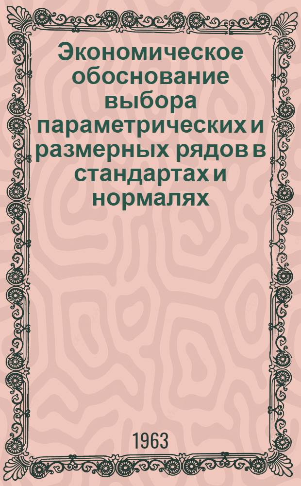 Экономическое обоснование выбора параметрических и размерных рядов в стандартах и нормалях : Рекомендация Р3-63