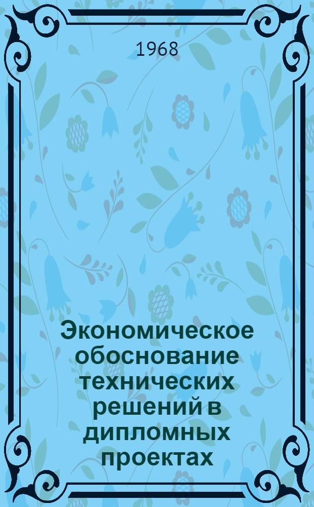 Экономическое обоснование технических решений в дипломных проектах : Метод. пособие по дисциплине "Ремонт боевых колесных и гусеничных машин"