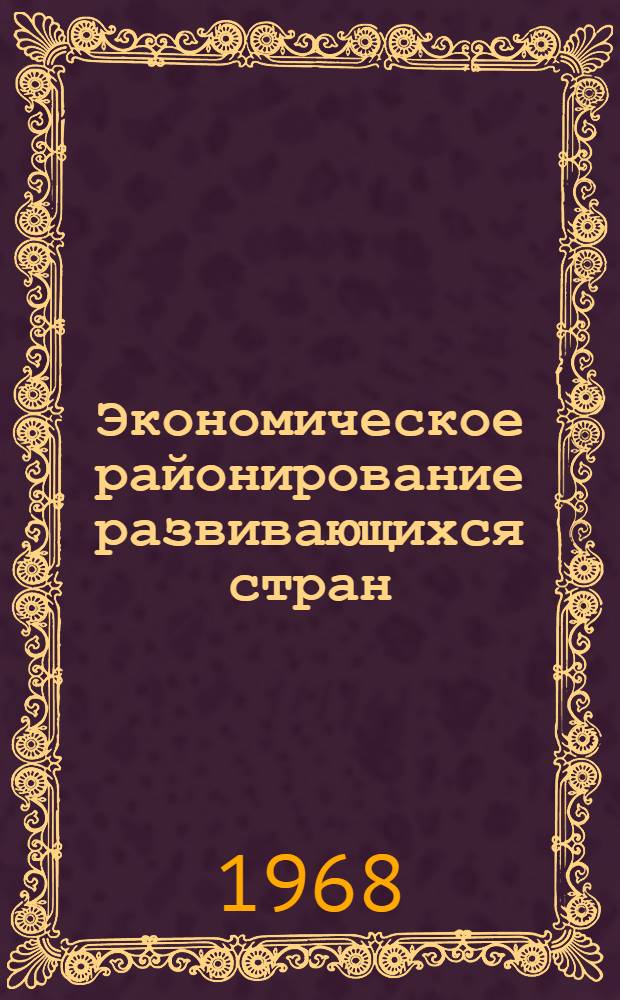 Экономическое районирование развивающихся стран : Сборник статей