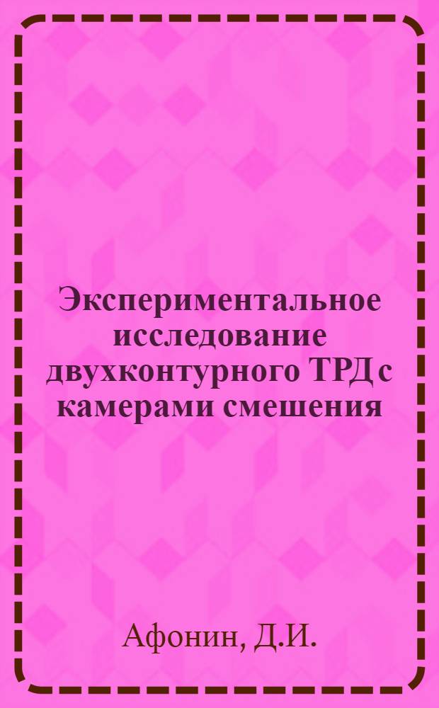 Экспериментальное исследование двухконтурного ТРД с камерами смешения