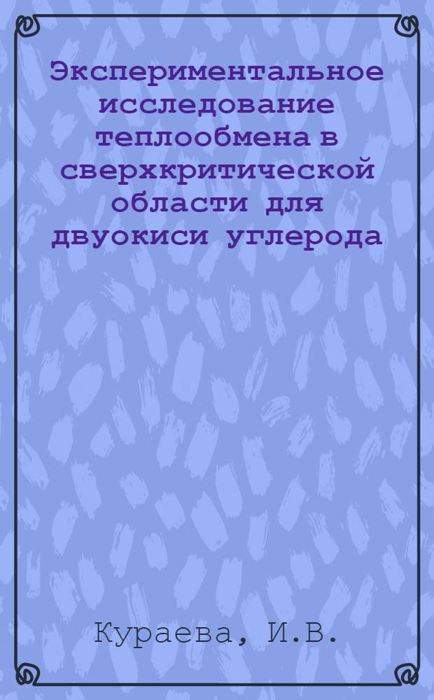 Экспериментальное исследование теплообмена в сверхкритической области для двуокиси углерода