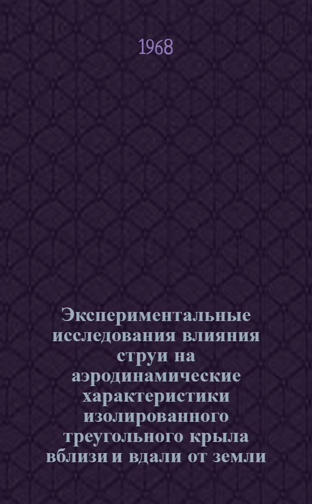 Экспериментальные исследования влияния струи на аэродинамические характеристики изолированного треугольного крыла вблизи и вдали от земли