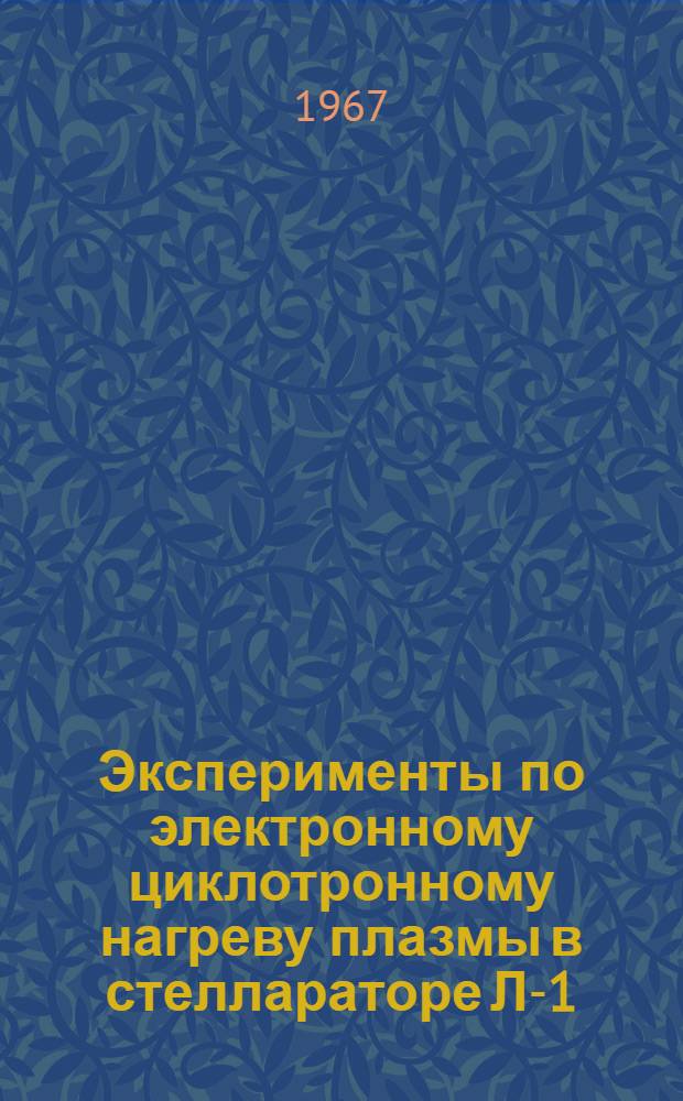 Эксперименты по электронному циклотронному нагреву плазмы в стеллараторе Л-1