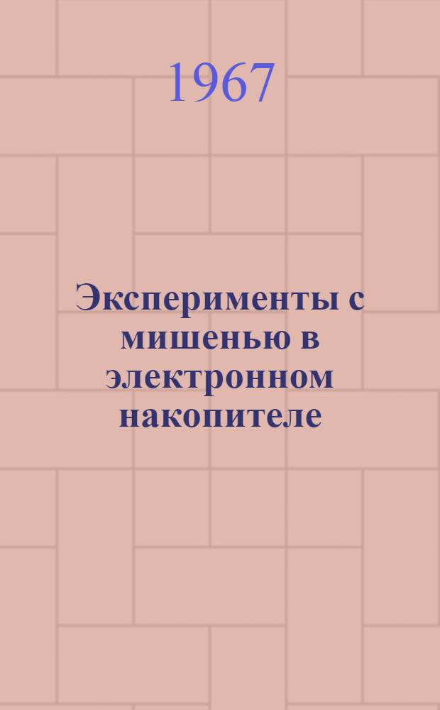 Эксперименты с мишенью в электронном накопителе