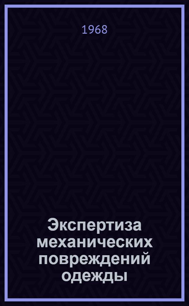 Экспертиза механических повреждений одежды : Метод. письмо