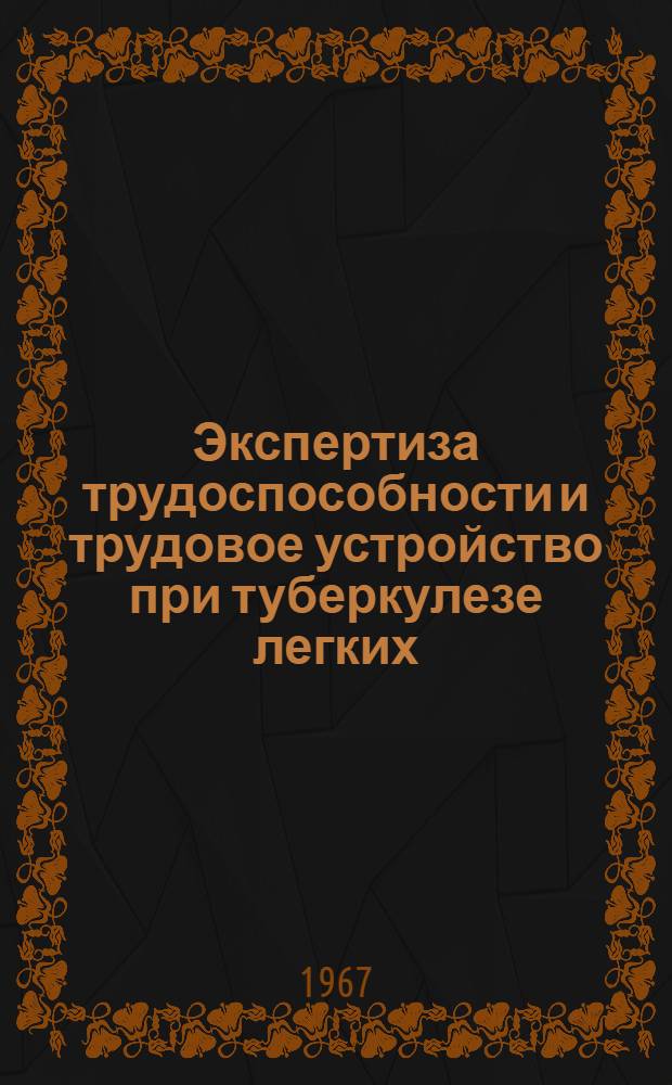 Экспертиза трудоспособности и трудовое устройство при туберкулезе легких : Сборник статей