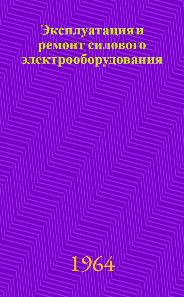 Эксплуатация и ремонт силового электрооборудования : Материалы к Всесоюз. совещанию-семинару