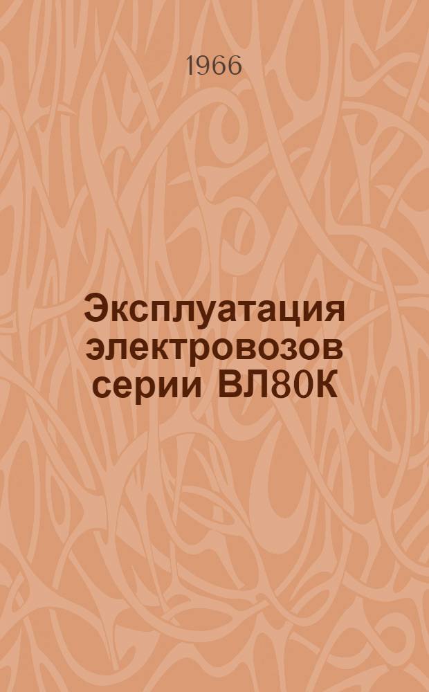 Эксплуатация электровозов серии ВЛ80К : Техн. информация об эксплуатации электровозов переменного тока серии ВЛ 80К в локомотивном депо Красноярск