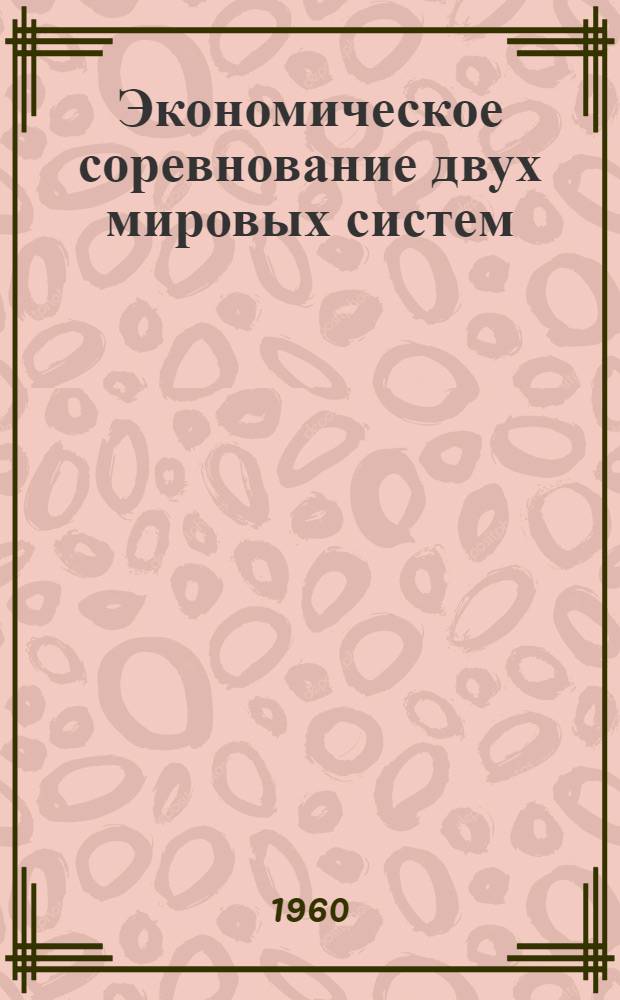 Экономическое соревнование двух мировых систем