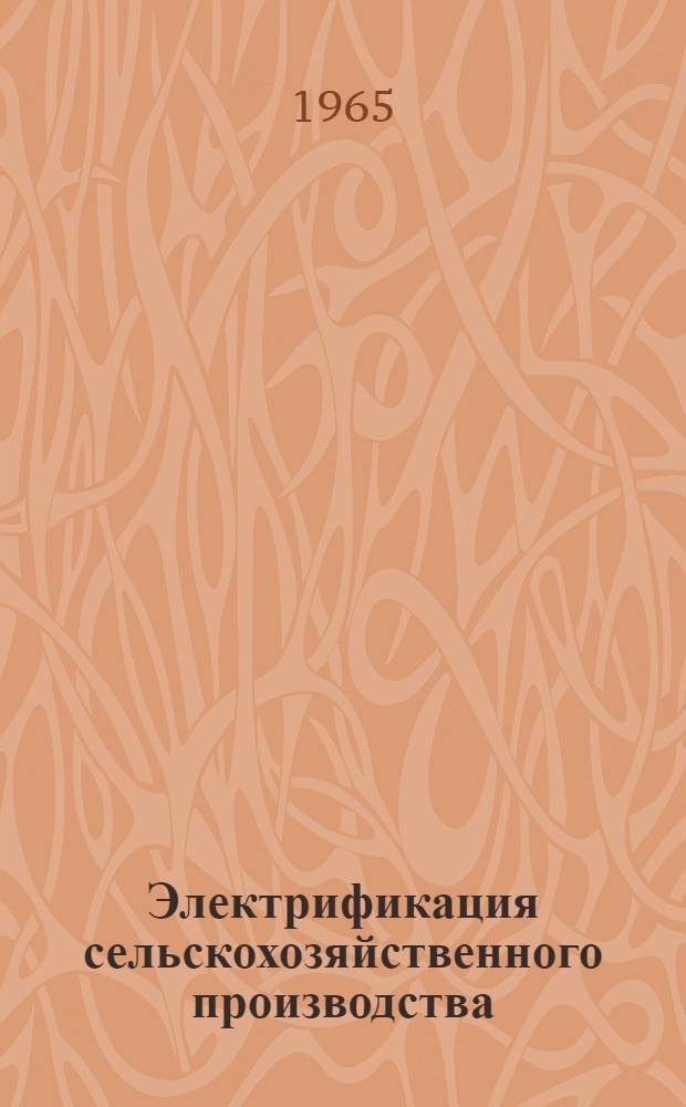 Электрификация сельскохозяйственного производства : Сборник статей