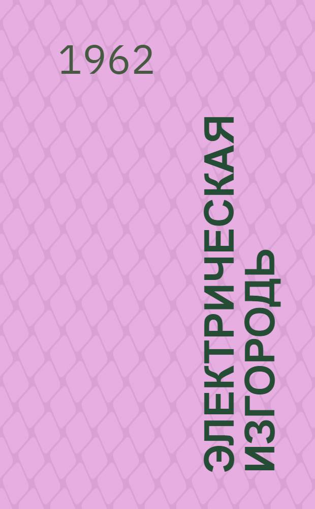 Электрическая изгородь