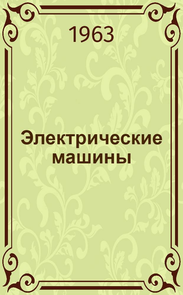 Электрические машины : (Материалы для дипломного проектирования)