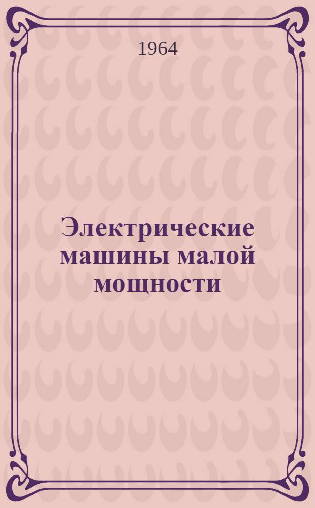 Электрические машины малой мощности : Каталог