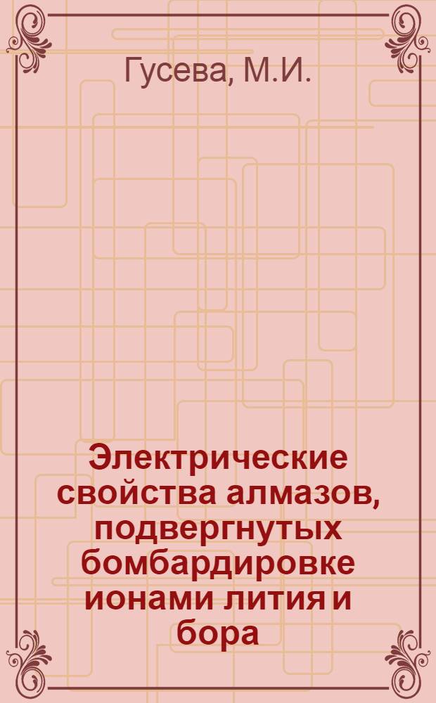 Электрические свойства алмазов, подвергнутых бомбардировке ионами лития и бора