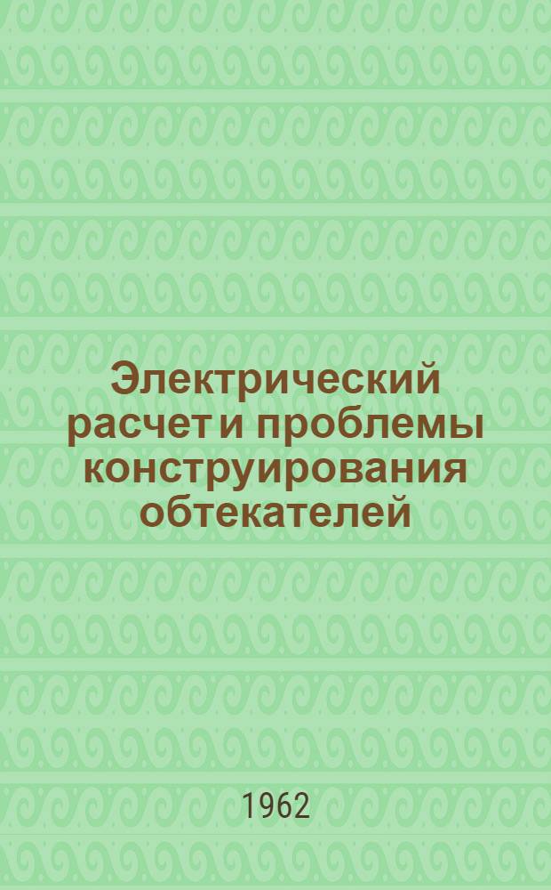 Электрический расчет и проблемы конструирования обтекателей