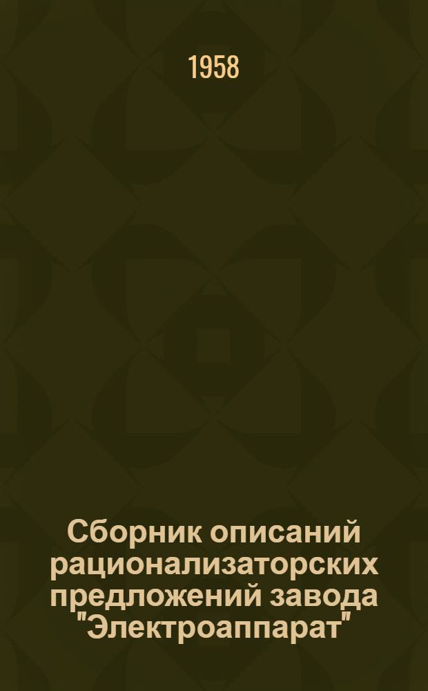 Сборник описаний рационализаторских предложений завода "Электроаппарат"