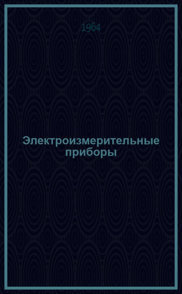 Электроизмерительные приборы : Каталог