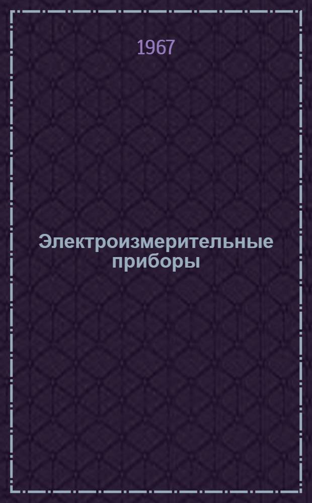 Электроизмерительные приборы : Сводный каталог