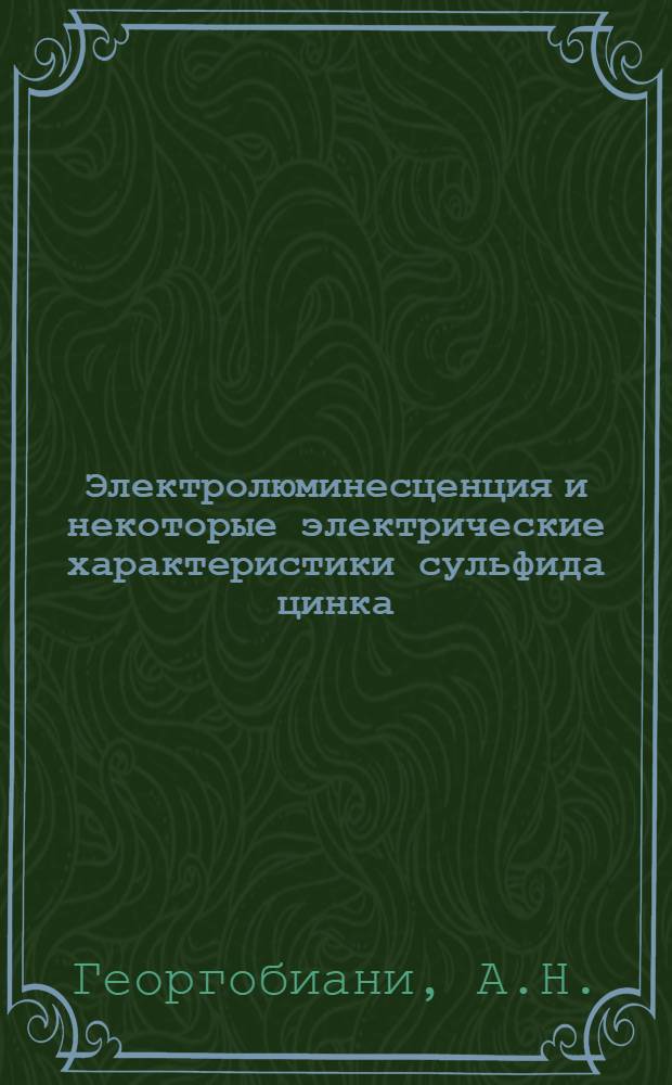 Электролюминесценция и некоторые электрические характеристики сульфида цинка