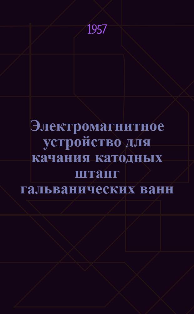 Электромагнитное устройство для качания катодных штанг гальванических ванн : Информ. листок