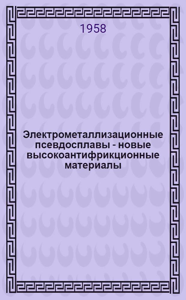 Электрометаллизационные псевдосплавы - новые высокоантифрикционные материалы (свойства, получение, применение) : Труды кафедры "Технология металлов"