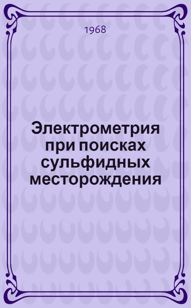 Электрометрия при поисках сульфидных месторождения