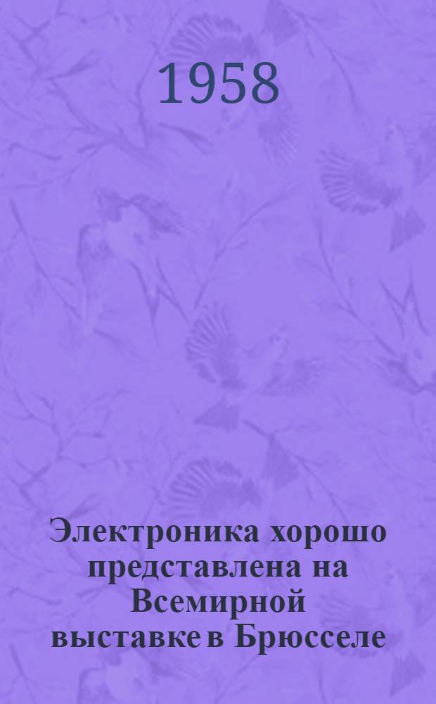 Электроника хорошо представлена на Всемирной выставке в Брюсселе : (Пер. с фр.)