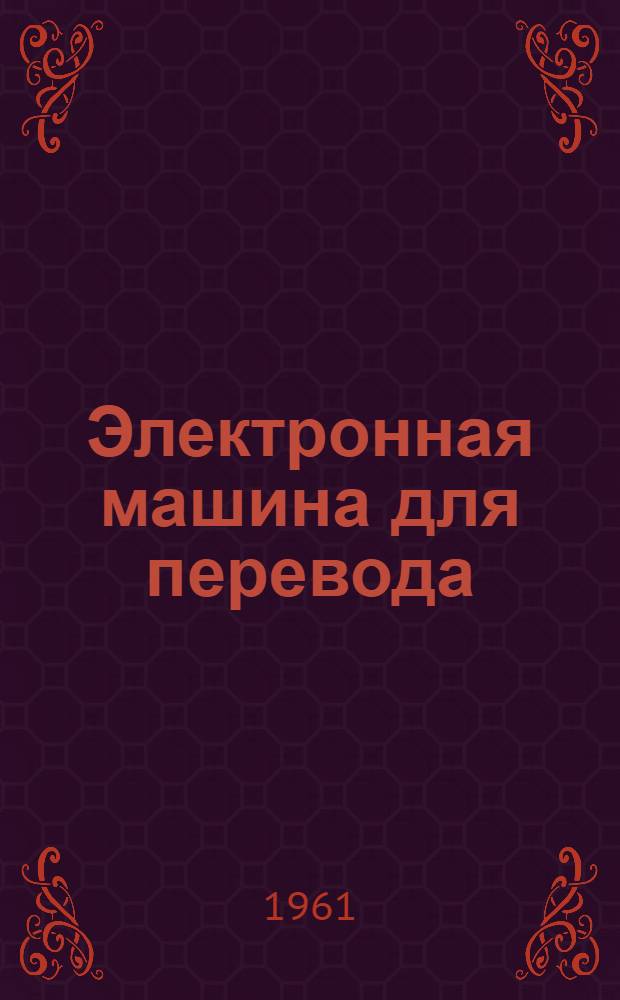 Электронная машина для перевода