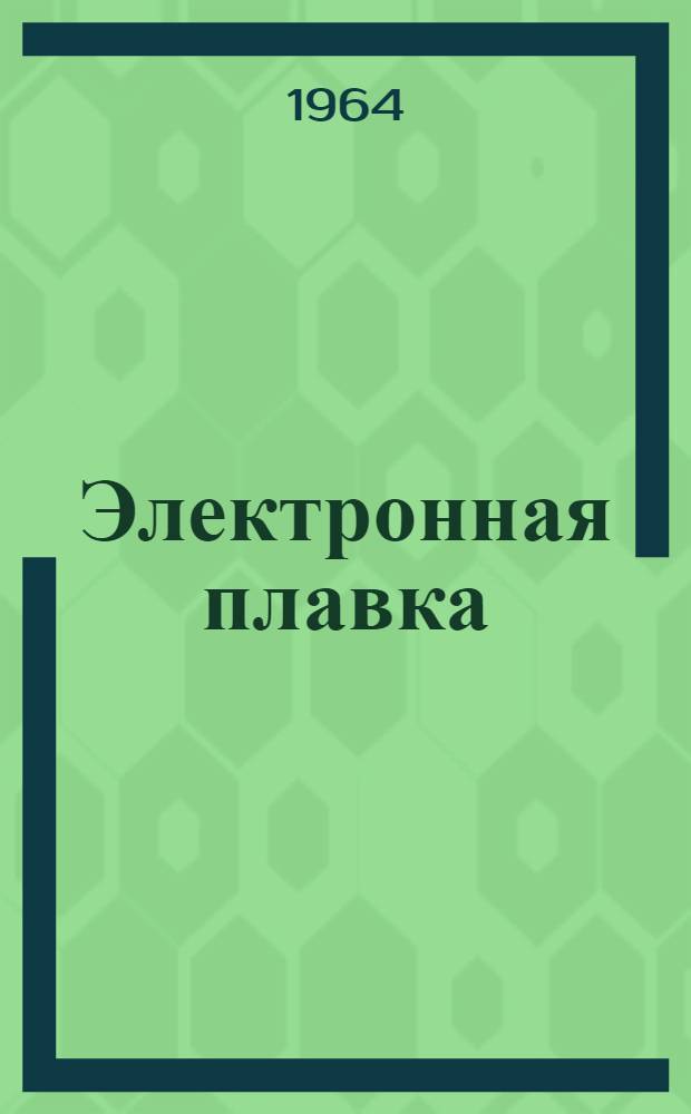 Электронная плавка