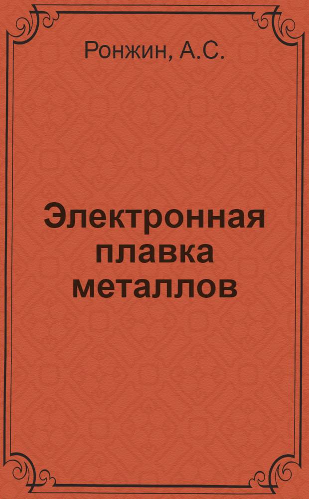 Электронная плавка металлов