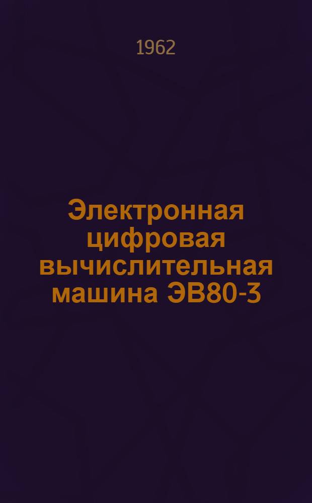 Электронная цифровая вычислительная машина ЭВ80-3