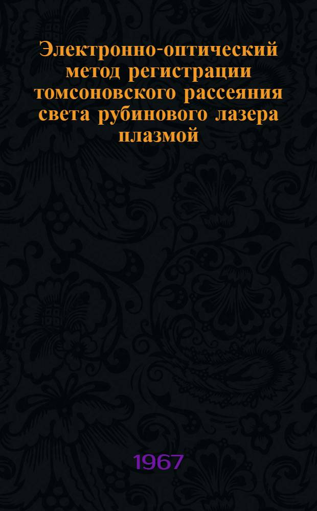 Электронно-оптический метод регистрации томсоновского рассеяния света рубинового лазера плазмой