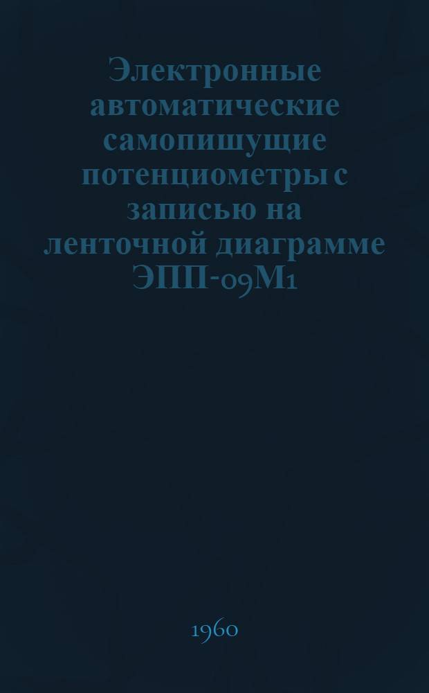 Электронные автоматические самопишущие потенциометры с записью на ленточной диаграмме ЭПП-09М1