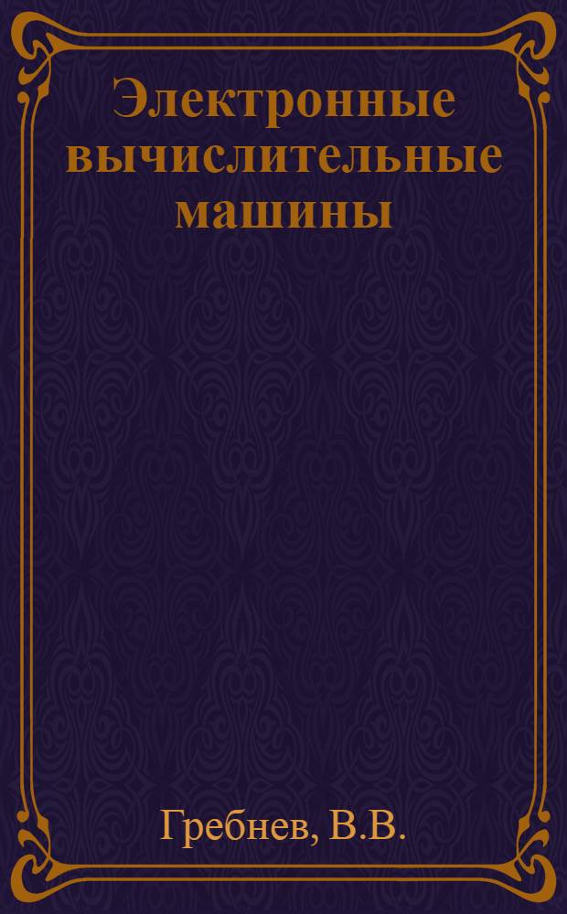 Электронные вычислительные машины : Учеб. пособие