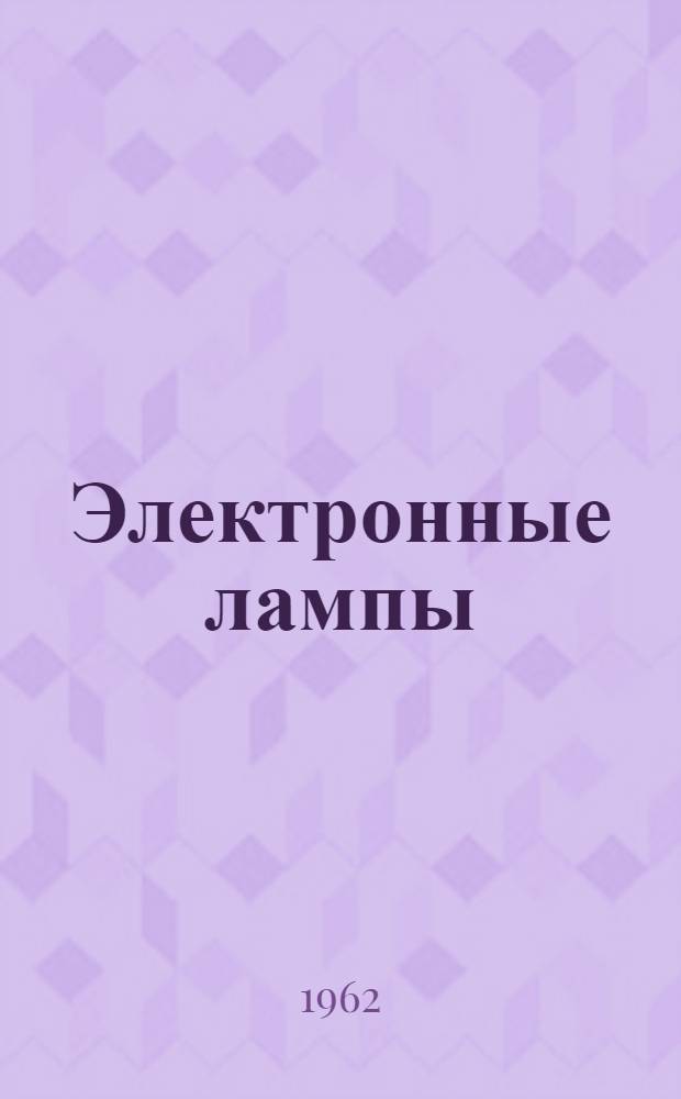 Электронные лампы