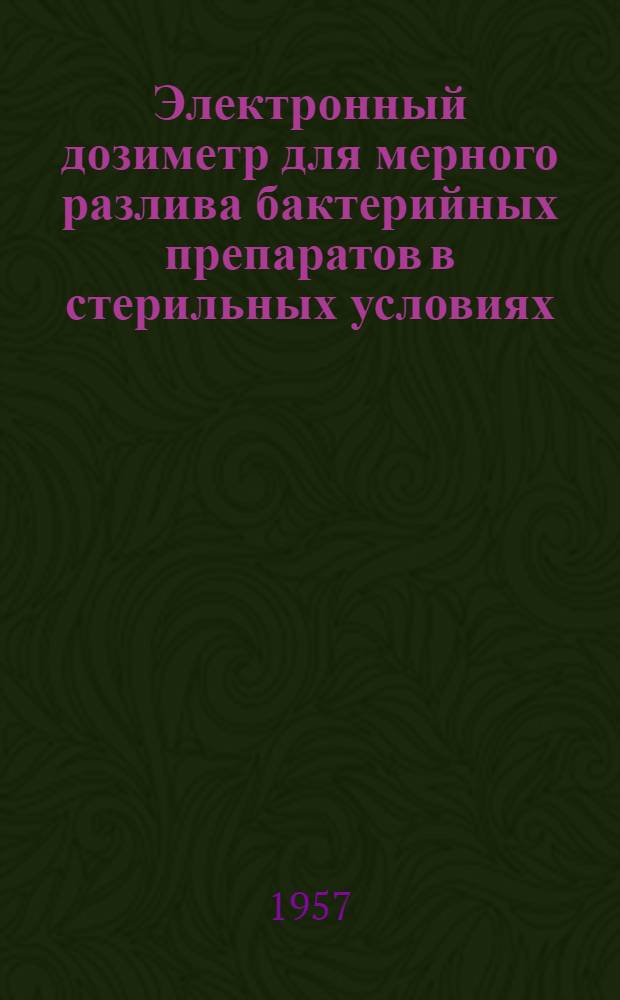 Электронный дозиметр для мерного разлива бактерийных препаратов в стерильных условиях : Методическое письмо
