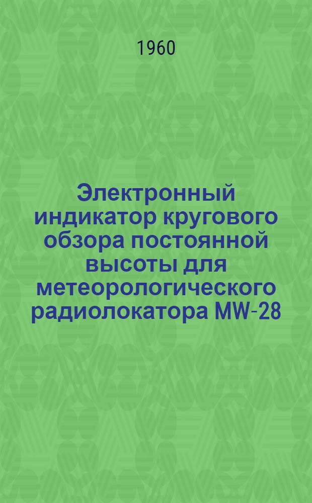 Электронный индикатор кругового обзора постоянной высоты для метеорологического радиолокатора MW-28
