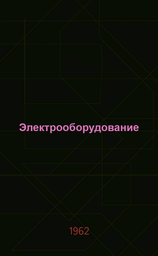 Электрооборудование : Руководство к лабораторным работам : Факультеты: Механико-технол., кораблестроит.; металлург. (Кроме специальности "технология и оборудование сварочного производства) и машиностроит. (Специальность "Машины и аппараты)