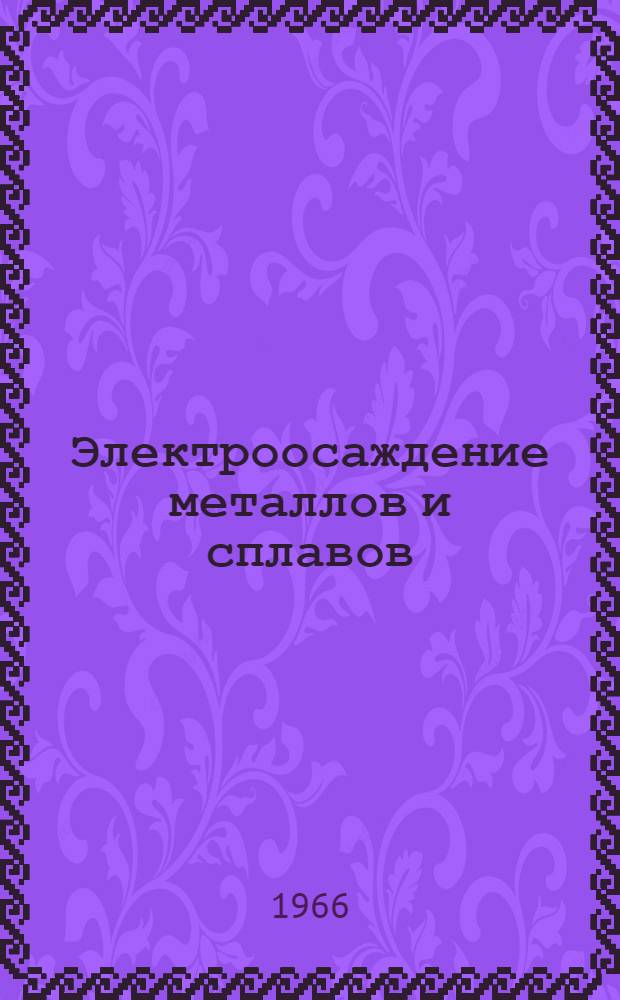 Электроосаждение металлов и сплавов : Сборник статей