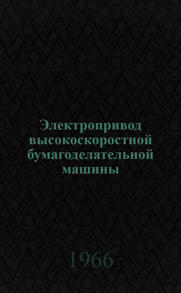 Электропривод высокоскоростной бумагоделательной машины