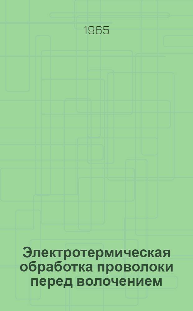 Электротермическая обработка проволоки перед волочением : Сборник статей