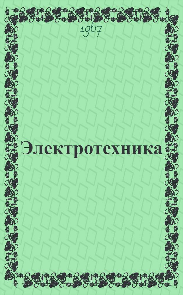 Электротехника : Труды XV Юбилейной науч.-техн. конференции, посвященной 25-летию Республики (12-24 апр. 1965 г.)