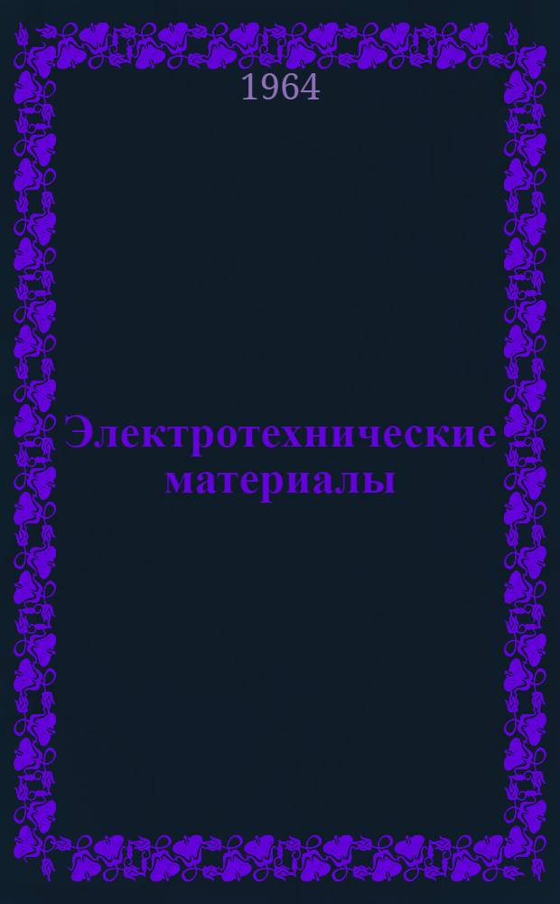 Электротехнические материалы : Основные виды, физико-хим. процессы, свойства и характеристики : Терминология : Проект