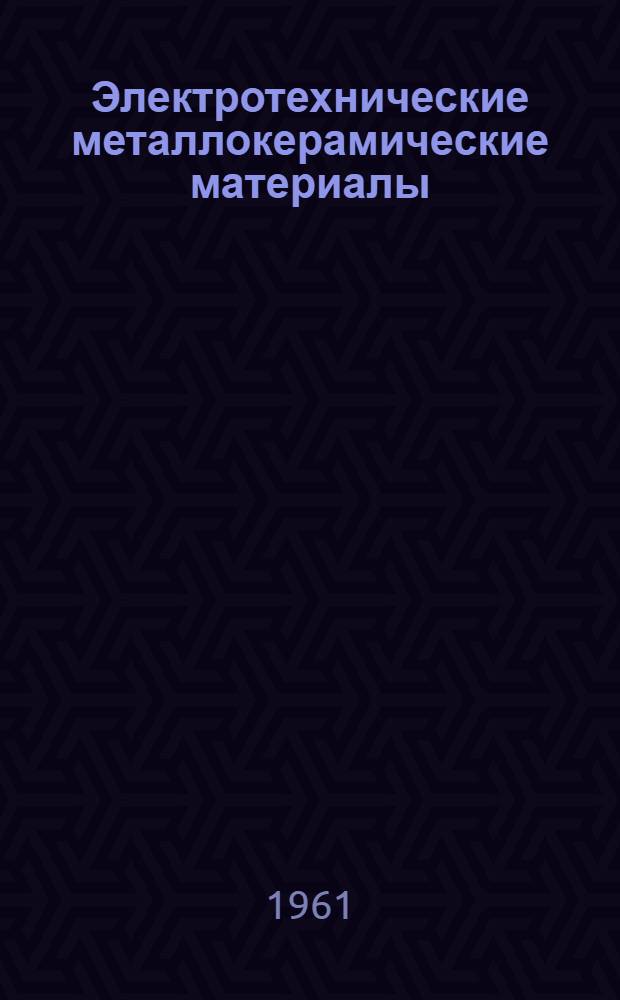 Электротехнические металлокерамические материалы : Сборник статей