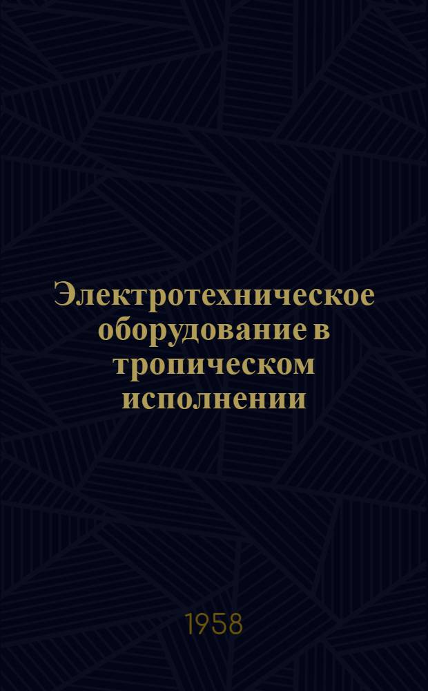 Электротехническое оборудование в тропическом исполнении : Общ. техн. условия : Внесены НИИ ЭП... : Проект